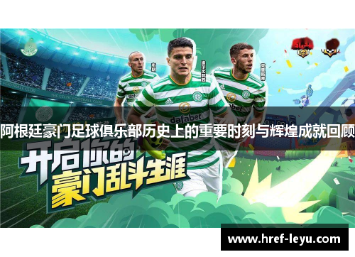 阿根廷豪门足球俱乐部历史上的重要时刻与辉煌成就回顾