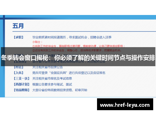 冬季转会窗口揭秘：你必须了解的关键时间节点与操作安排