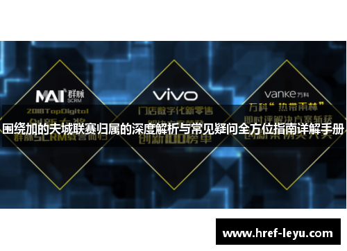 围绕加的夫城联赛归属的深度解析与常见疑问全方位指南详解手册