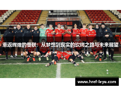 重返辉煌的曼联：从梦想到现实的坎坷之路与未来展望