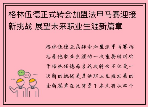 格林伍德正式转会加盟法甲马赛迎接新挑战 展望未来职业生涯新篇章