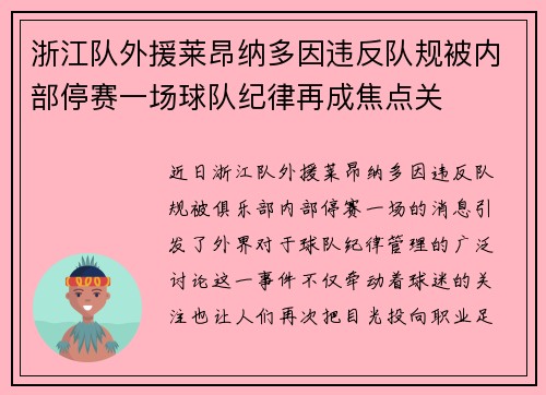 浙江队外援莱昂纳多因违反队规被内部停赛一场球队纪律再成焦点关