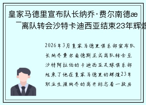 皇家马德里宣布队长纳乔·费尔南德斯离队转会沙特卡迪西亚结束23年辉煌生涯