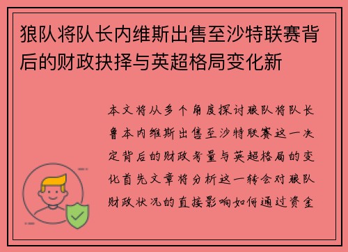 狼队将队长内维斯出售至沙特联赛背后的财政抉择与英超格局变化新