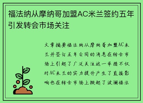 福法纳从摩纳哥加盟AC米兰签约五年引发转会市场关注
