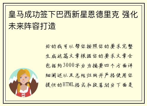 皇马成功签下巴西新星恩德里克 强化未来阵容打造